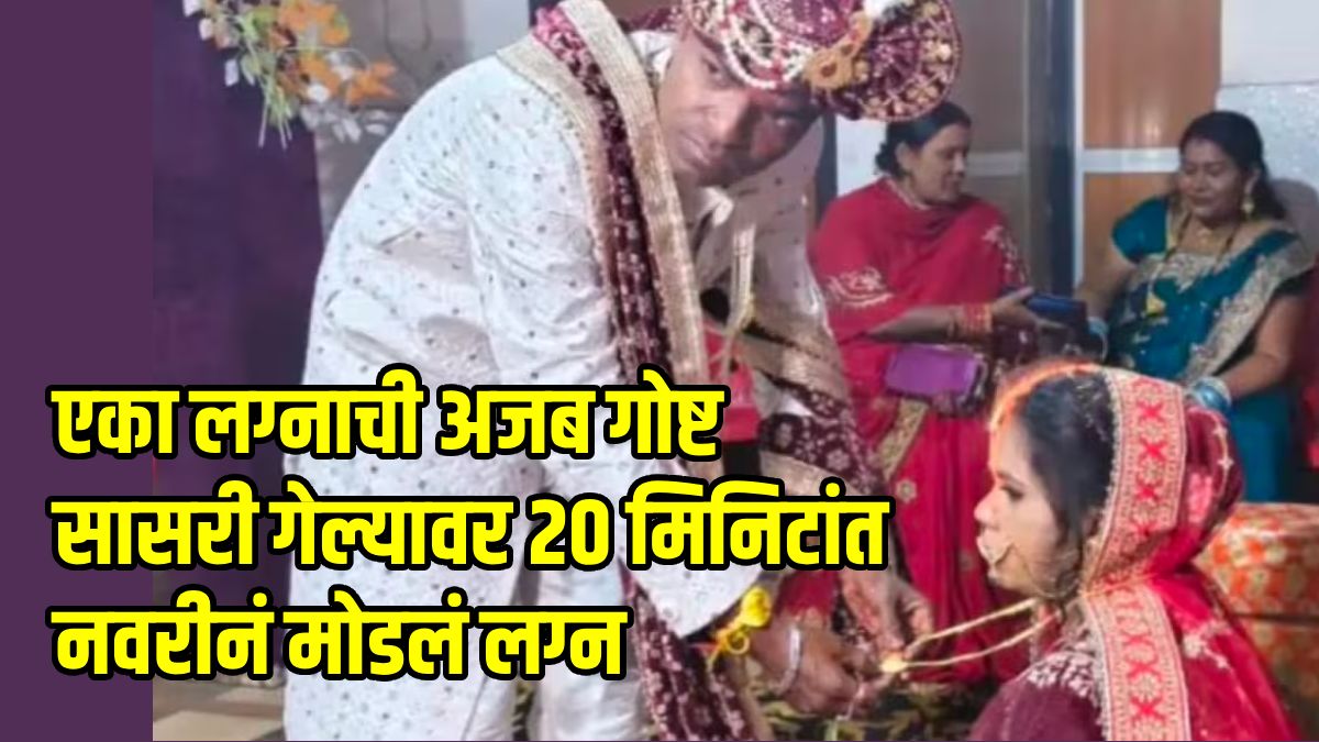 UP Bride Ends Marriage within 20 Minutes