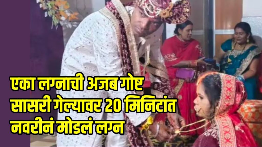 UP Bride Ends Marriage within 20 Minutes