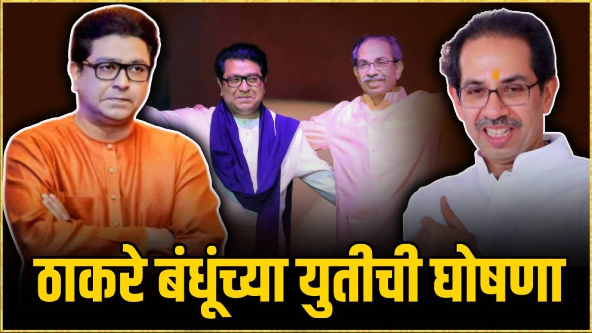 Uddhav Thackeray Raj Thackeray Alliance : मोठी बातमी! उद्धव ठाकरे आणि ...