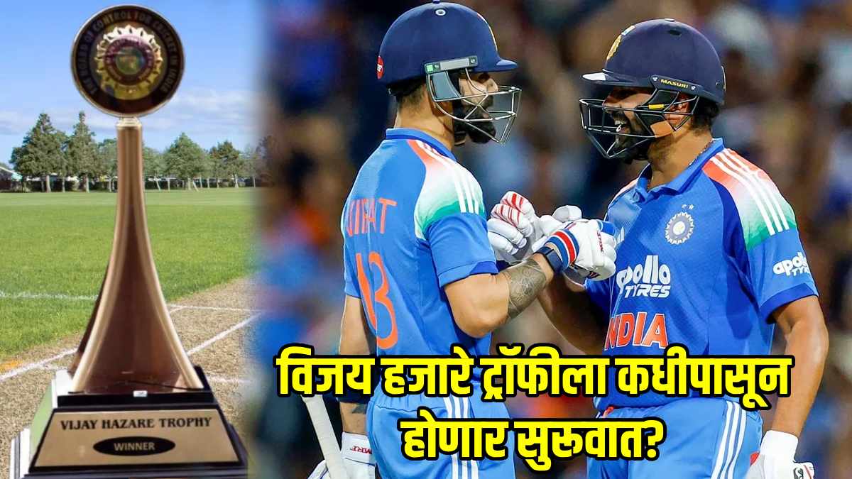 Vijay Hazare Trophyमधील रोहित-विराटचे सामने किती वाजता सुरू होणार? कुठे ...