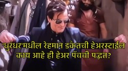 ‘धुरंधर’मधील रेहमान डकैतची हेअरस्टाईल, कॅमेराही टिपू शकला नाही या हेअरस्टाईलचं गुपित… काय आहे ही हेअर पॅचची टेक्निक?