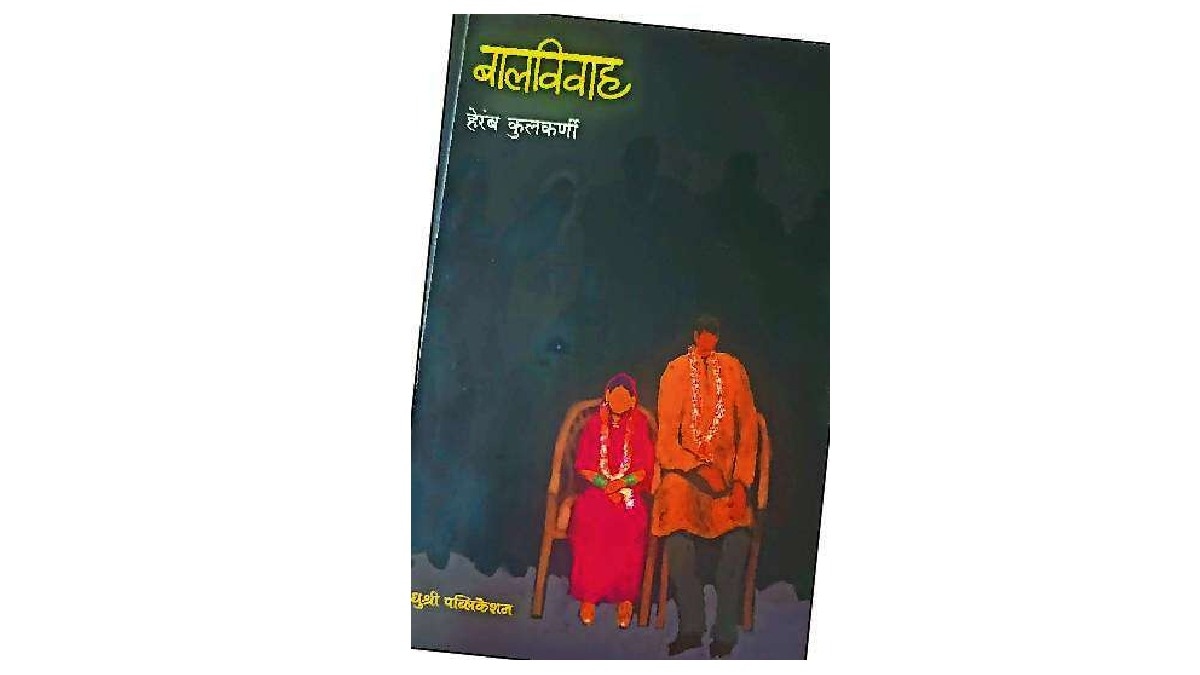 heramb kulkarni balvivah book review sampada wagle child marriage reality in maharashtra india causes solutions