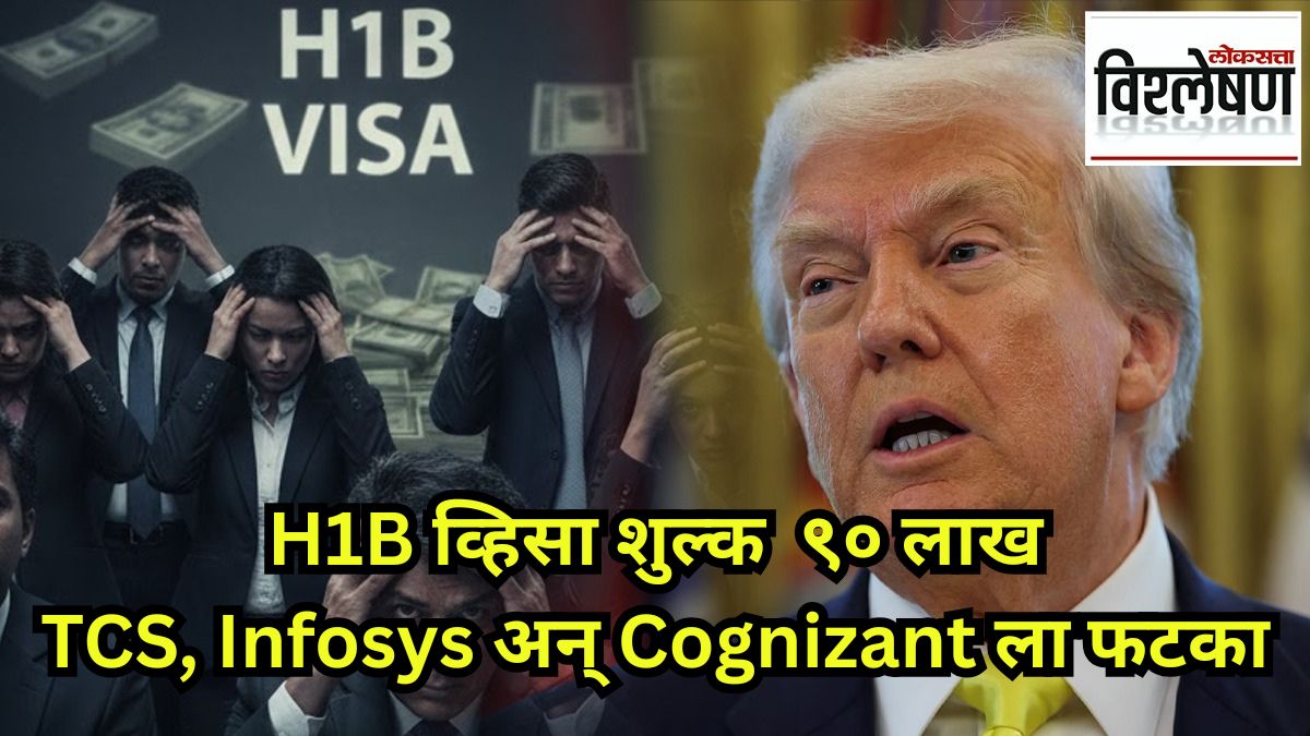 Why Trumps one lakh dollars H1B visa fees would hit TCS Infosys the most