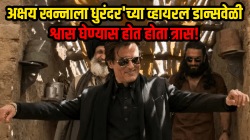 अक्षय खन्नाला ‘धुरंदर’च्या व्हायरल डान्सदरम्यान श्वास घेण्यास त्रास! त्याने ऑक्सिजन मास्क लावला अन्…, असं का घडलं, वाचा…