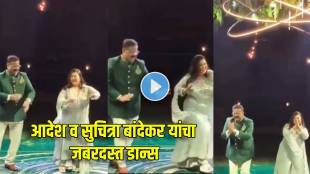 aadesh and suchitra bandekar dance at son soham bandekar sangeet ceremony