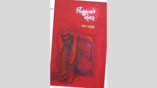 Loksatta lokrang Ramesh salunkhe bhingulvane divas covid pandemic reflection