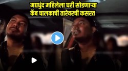 मद्यधुंद महिलेला मध्यरात्री घरी सोडणाऱ्या कॅबचालकाचं ‘ते’ वागणं ठरलं लक्षवेधी; VIDEO पाहून तुम्हीही कराल कौतुक