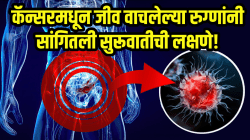 कॅन्सरमधून जीव वाचलेल्या ६ रुग्णांनी सांगितली सुरूवातीची लक्षणे! ‘अशा’ प्रकारे ओळखा कॅन्सर झालाय की नाही…