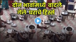 नात्यांपेक्षा पैसा मोठा! घरातल्या भांड्यांपासून सगळं घेतल वाटून; दोन भावांच्या वाटणीचा VIDEO व्हायरल