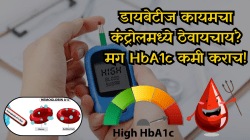 डायबेटीज कायमचा कंट्रोलमध्ये ठेवायचायं? मग HbA1c कमी कराच! डॉक्टरांचा सल्ला