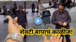 त्या ₹५०० रुपयांची किंमत होऊच शकत नाही! रेल्वे स्टेशनवरील बाबा–लेकीचा व्हायरल Video पाहून नेटकऱ्यांनी आलं रडू