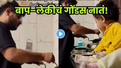मुलगी वडिलांसाठी काहीही करू शकते! बायको रुसली म्हणून नवऱ्याने केला स्वयंपाक, चिमुकलीनेही केली मदत, पाहा गोंडस VIDEO