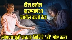 रात्री झोपण्यापूर्वी फक्त ५ मिनिटं ‘ही’ एक गोष्ट करा; मेंदू आणि झोपेसाठी होतो मोठा फायदा; डॉक्टरांनी दिली माहिती