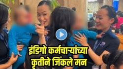 Indigo : छोट्या- छोट्या गोष्टीत असतो आनंद..! विमानतळावर प्रवाशांच्या गर्दीत कर्मचाऱ्यांच्या ‘त्या’ कृतीने जिंकले मन; दिलासा देणारा VIDEO व्हायरल