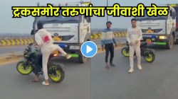 रीलसाठी जीवाशी खेळ! भररस्त्यात बाईक लावून ट्रकसमोर उभे राहिले तरुण अन्…, पुढे जे घडलं ते पाहून लोकांनी केला संताप व्यक्त VIRAL VIDEO