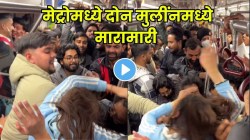 मेट्रोत २ तरुणींची तुफान हाणामारी; एकमेकींचे ओढले केस, मग मारलं अन्… VIDEO पाहून प्रवासीही थक्क