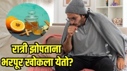 झोपताना भरपूर खोकला येतो? मग किचनमधल्या ३ पदार्थांनी करा त्याला चुटकीसरशी गायब; तज्ज्ञांनी सांगितले फायदे आणि रेसिपी