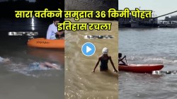अवघ्या ७ वर्षांची सारा वर्तक! समुद्रात ३६ किमी पोहत थेट गेटवे ऑफ इंडिया गाठलं, भारताची सर्वांत कमी वयाची जलतरणपटू ठरली; पाहा VIDEO