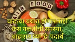 वय वाढलं तरी गळणार नाहीत केस, आहारात करा फक्त ‘या’ पदार्थांचा समावेश… केस होतील दाट आणि मजबूत