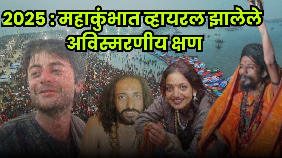 Unforgettable viral moments from Mahakumbh 2025 that won hearts online.