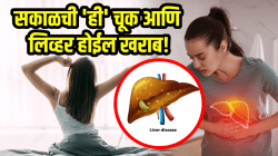 सकाळची ‘ही’ चूक आणि लिव्हर होईल खराब! आजच बदला सवय नाहीतर होतील गंभीर परिणाम…
