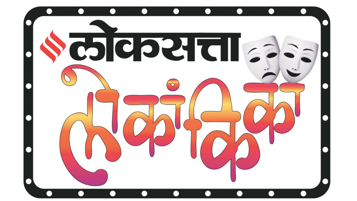 Loksatta Lokankika 2025