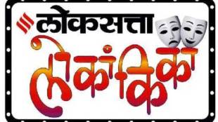 Loksatta Folk Drama Competition attracts senior theatre artists