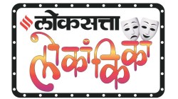 ‘लोकसत्ता लोकांकिका’ विभागीय अंतिम फेरीकडे लक्ष; मुंबई आणि ठाणे येथील युवा रंगकर्मींच्या एकांकिका पाहण्याची संधी