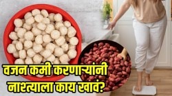 मखाना की शेंगदाणे; वजन कमी करणाऱ्यांनी सकाळी नाश्त्याला काय खाल्लं पाहिजे?