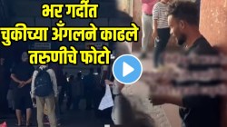 भरगर्दीत तरुणीचे काढले चुकीच्या अँगलने फोटो! कळताच लोकांनी काय केलं पाहा; तरुणाच्या अश्लील कृत्याचा VIDEO व्हायरल