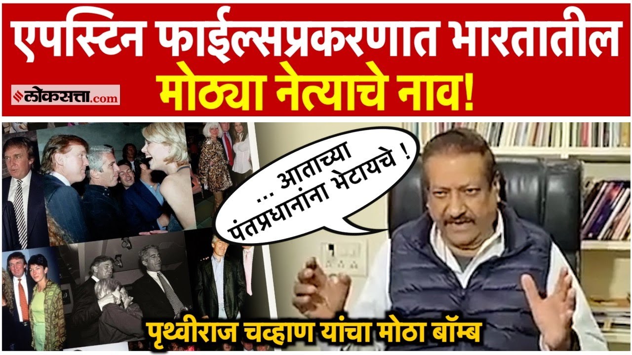 Indian leaders name in the Epstein files case Prithviraj Chavans big revelation