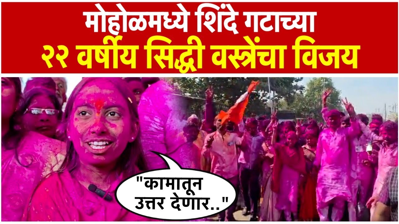 22-year-old Siddhi Vastre wins Mohol Nagar parisdh elections