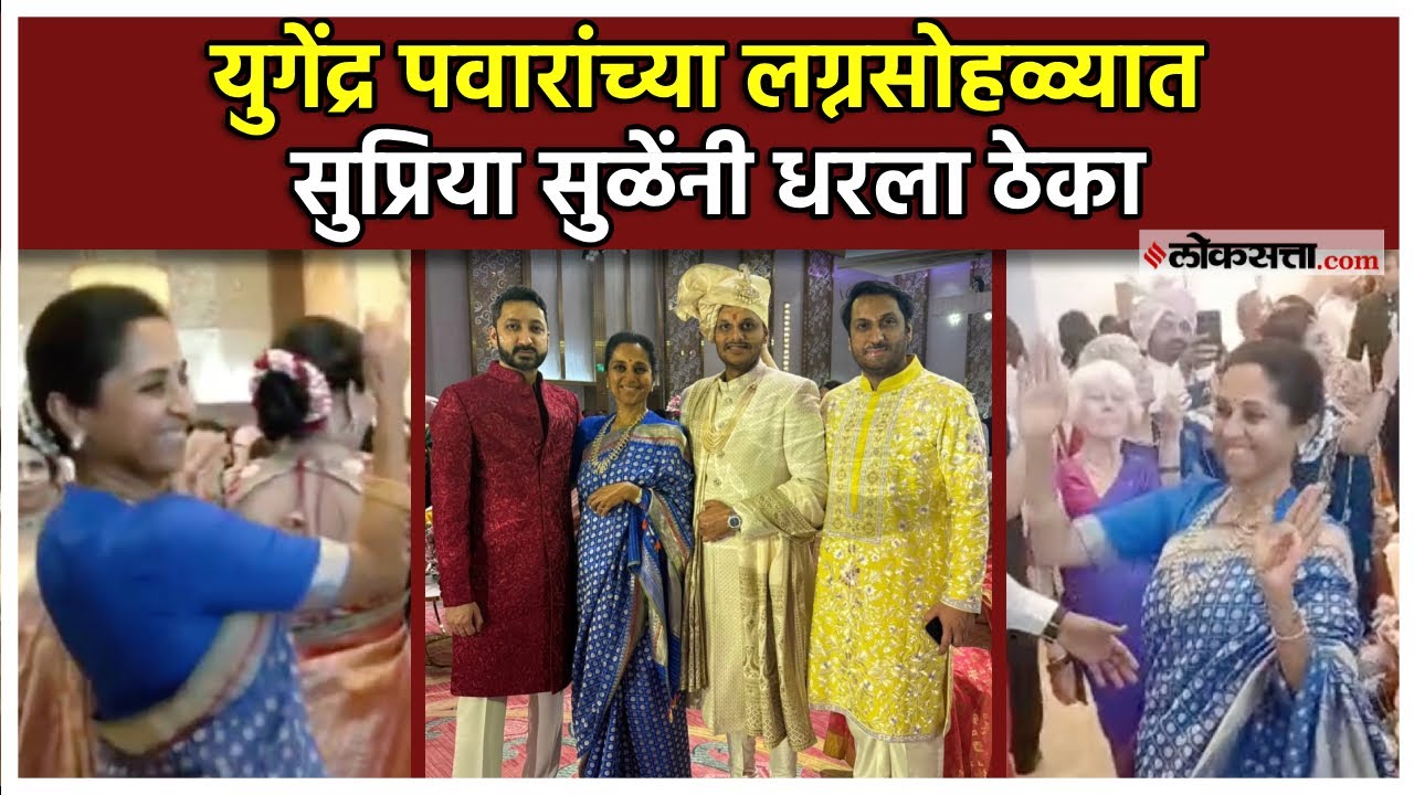Yugendra Pawars entry from car wedding ceremony Supriya Sules dance in wedding