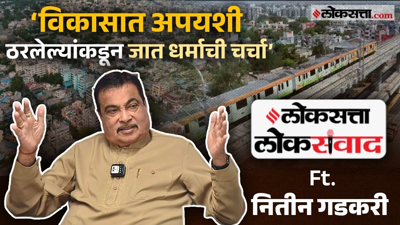 Loksatta Loksanvad An Exclusive Interview with Cabinet Minister Nitin Gadkari
