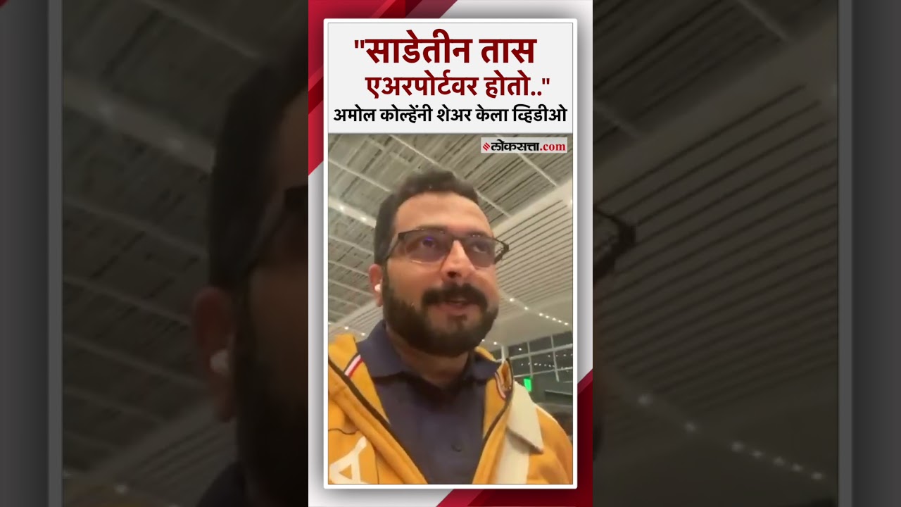 IndiGo flight cancelled Amol Kolhe shares video from airport
