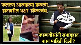 Chief Minister Devendra Fadnavis gave information about the forensic report in the female doctor suicide case in phaltan
