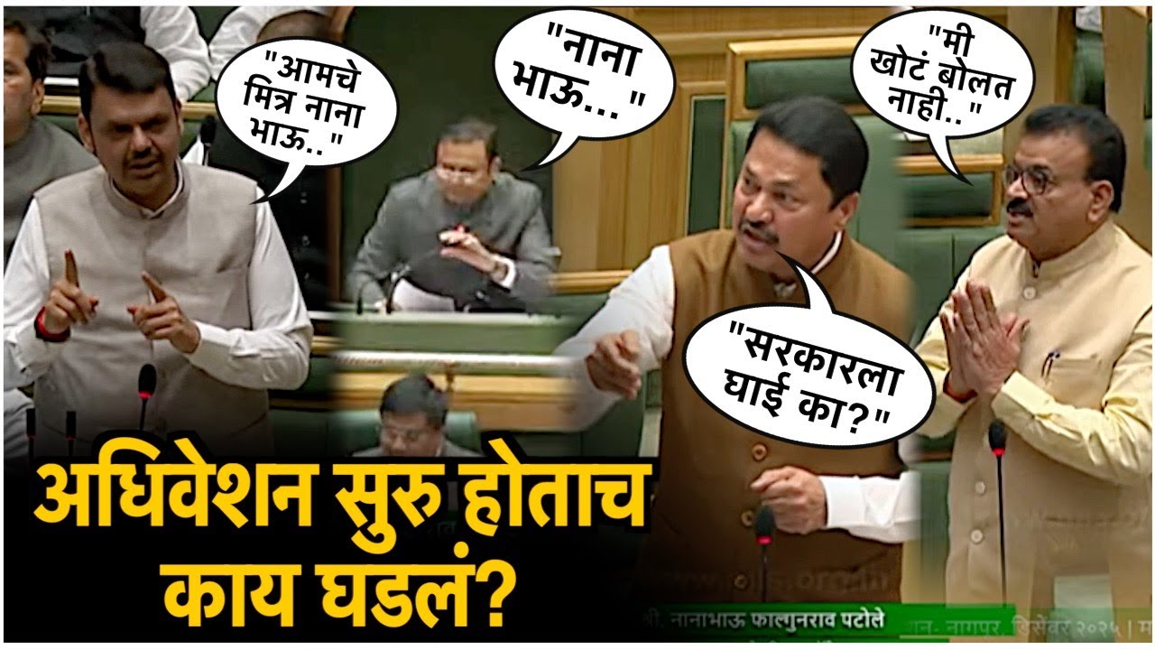As soon as the legislative session began Nana Patole raised a question which was answered by Chief Minister Devendra Fadnavis