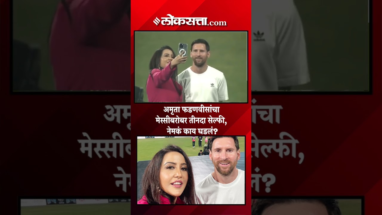 Amruta Fadnaviss selfie with Messi is being discussed