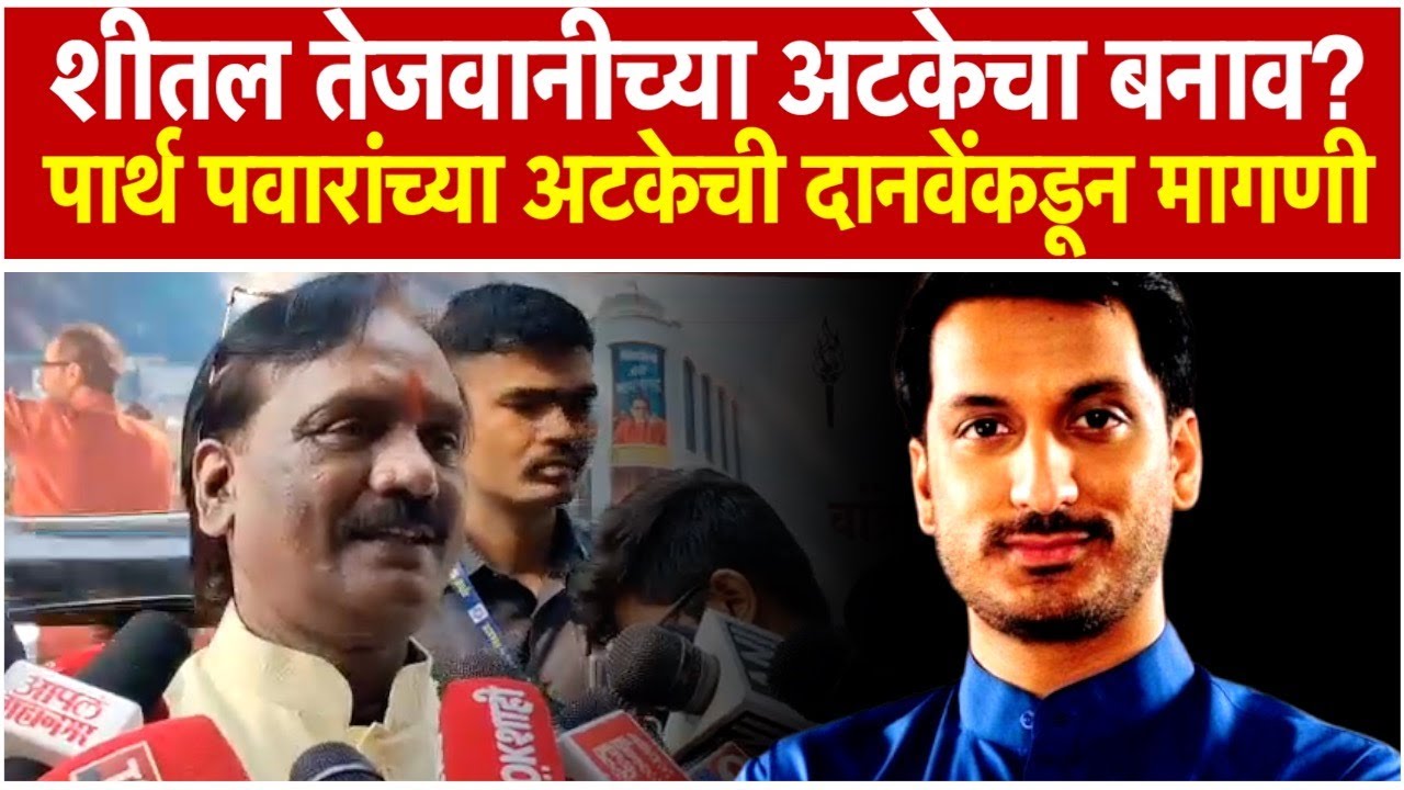 Ambadas Danve has demanded the arrest of Parth Pawar in the Pune land scam case
