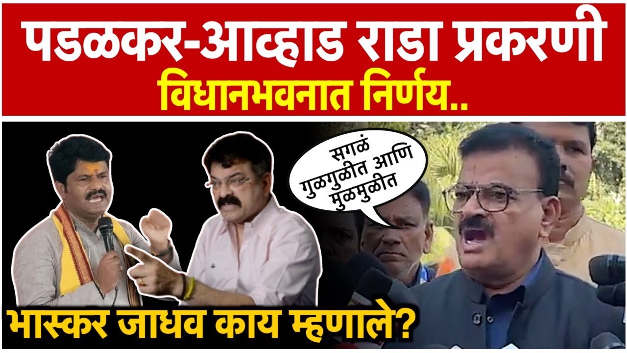 Bhaskar Jadhav say about the decision to be taken in the jitendra awhad and gopichand padalkar Rada case in the Vidhan Bhavan