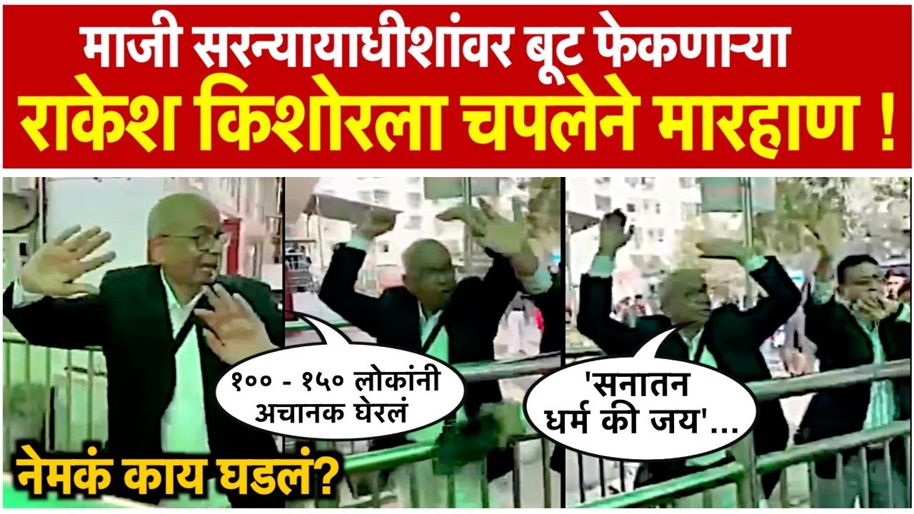 lawyer rakesh kishor beaten with slippers in court premises video goes viral and cji br gavai shoe inciden