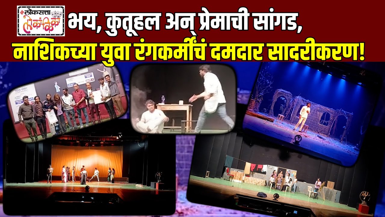 loksatta lokankika competition nashik five colleges performed in final round
