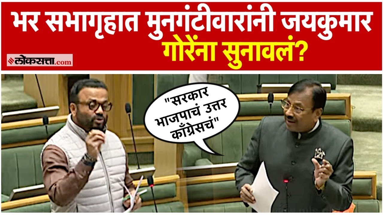 BJP MLA Sudhir Mungantiwar said that Jaykumar Gores answer was similar to Congress