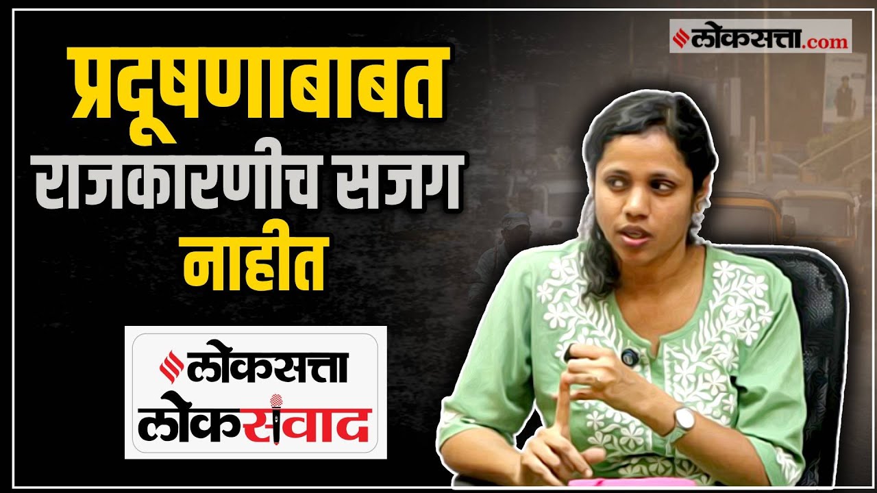 politicians unaware as pune pollution worsens says expert shweta vernekar Loksatta Loksamwad event