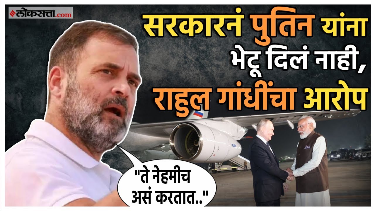 The government did not allow him to meet Putin Rahul Gandhi made a alligation