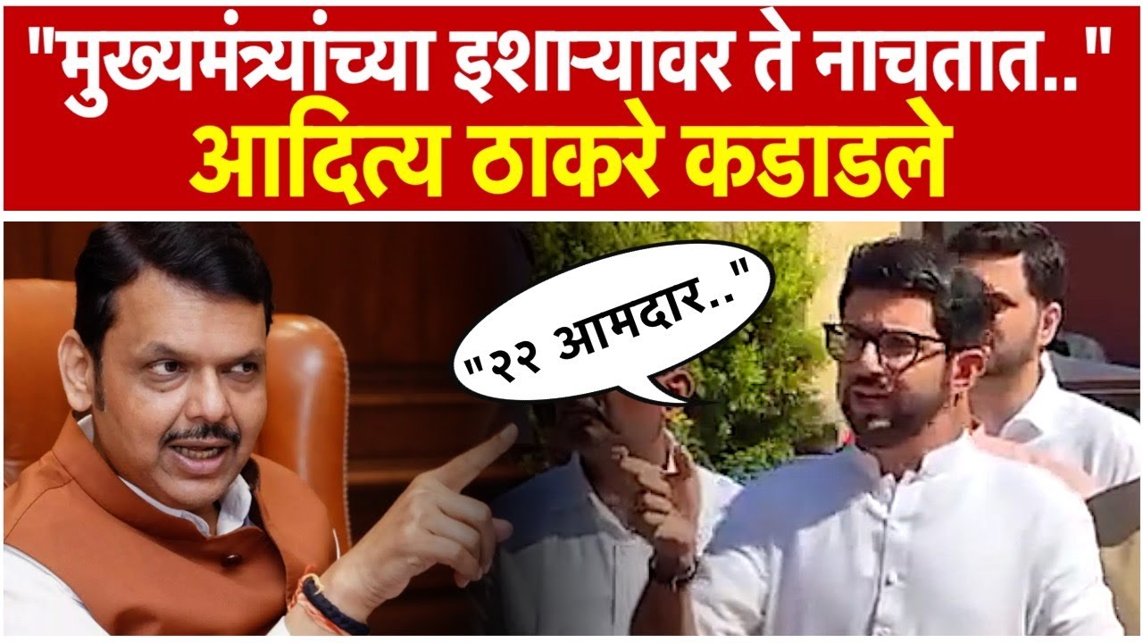 Aditya Thackeray criticized the government on the first day of the winter session