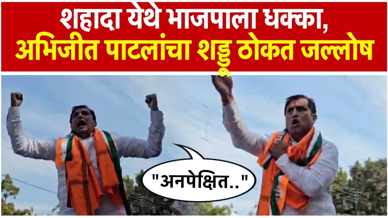 Abhijit Patil wins Shahada Nagar parisdh elections