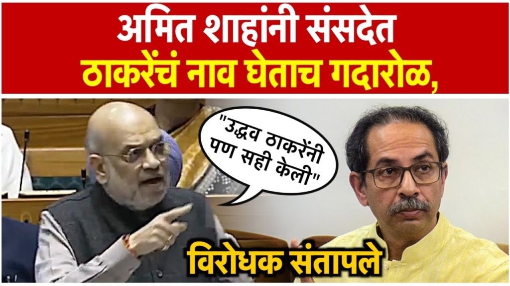 "केवळ मतपेढी वाचवण्यासाठी..."; अमित शाहांची इंडिया आघाडीवर आगपाखड