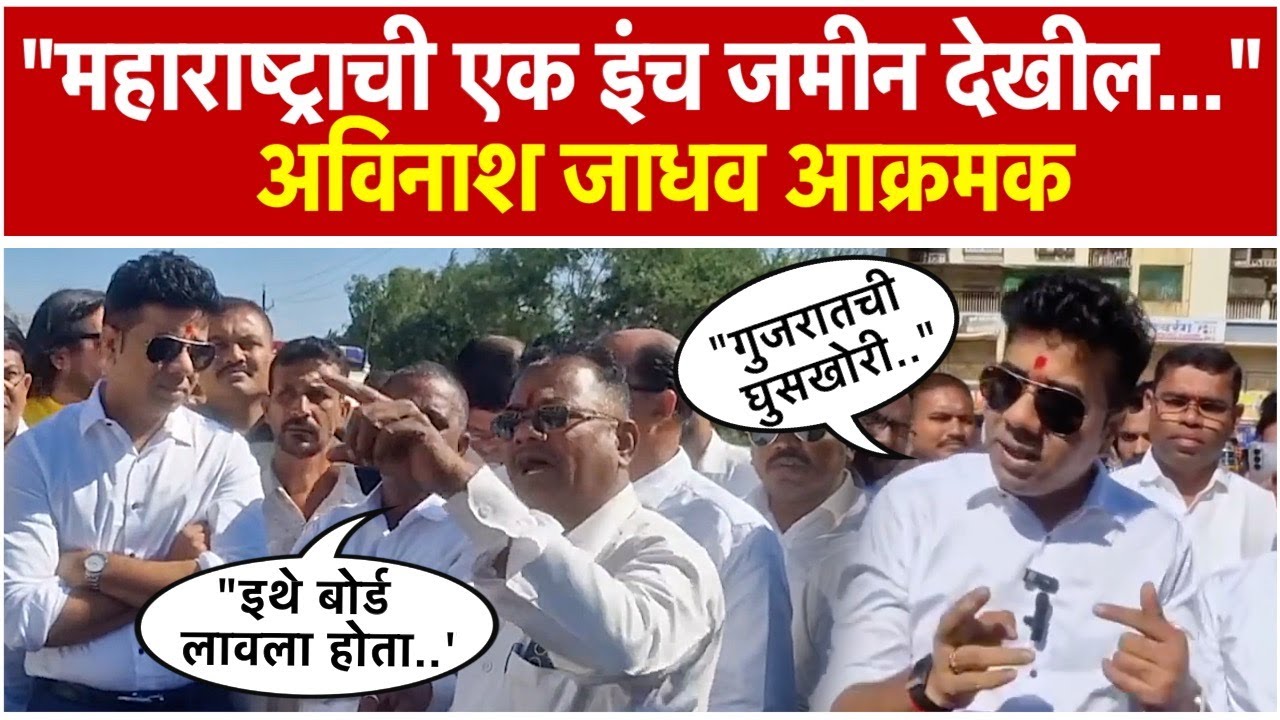 MNS leader Avinash Jadhav say about the Maharashtra-Gujarat border dispute
