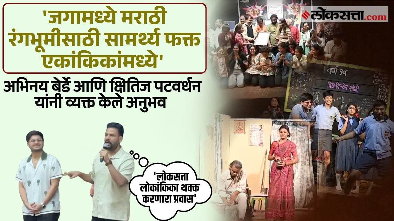 Experiences of Abhinay Berde and Kshitij Patwardhan in the Loksatta Lokankika Grand Finale